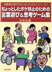 【中古】 ちょっとしたボケ防止のための言葉遊び＆思考ゲーム集 高齢者の遊び＆ちょっとしたリハビリシリーズ1／今井弘雄(著者)