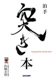 【中古】 泊手　突き本／山城美智(著者)