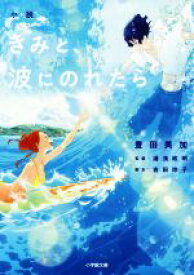 【中古】 小説　きみと、波にのれたら 小学館文庫／豊田美加(著者),湯浅政明,吉田玲子