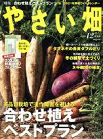 【中古】 やさい畑(2020　12　冬号) 隔月刊誌／家の光協会(編者)