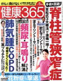 【中古】 健康365(2021　5月号) 月刊誌／エイチアンドアイ