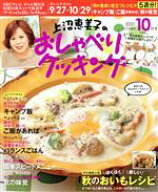 【中古】 上沼恵美子のおしゃべりクッキング(10月号　2021　OCTOBER) 月刊誌／ワン・パブリッシング