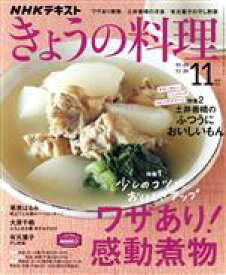 【中古】 NHKテキスト　きょうの料理(11月号　2021) 月刊誌／NHK出版