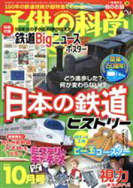 【中古】 子供の科学(2022年10月号) 月刊誌／誠文堂新光社