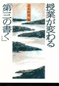 【中古】 授業が変わる「第3の書く」／青木幹勇【編】