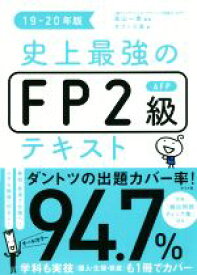 【中古】 史上最強のFP2級AFPテキスト(19－20年版)／オフィス海(著者),高山一恵