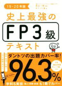 【中古】 史上最強のFP3級テキスト(19－20年版)／オフィス海(著者),高山一恵