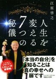 【中古】 人生を変える7つの秘儀／江原啓之(著者)