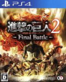 【中古】 進撃の巨人2－Final　Battle－／PS4