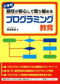【中古】 小学校担任が安心して取り組めるプログラミング教育／鷲見辰美(著者)