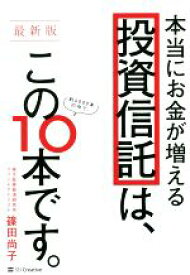 【中古】 本当にお金が増える投資信託は、この10本です。　最新版／篠田尚子(著者)