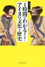 【中古】 カラー版　1時間でわかるアイヌの文化と歴史 宝島社新書／瀬川拓郎