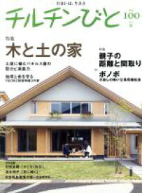 【中古】 チルチンびと(100号　2019夏) 季刊誌／風土社