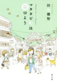 【中古】 マタタビ町は猫びより／田丸雅智(著者)