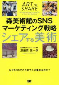 【中古】 シェアする美術 森美術館のSNSマーケティング戦略／洞田貫晋一朗(著者)