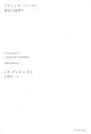 【中古】 フランシス・ベーコン　感覚の論理学　新装版／ジル・ドゥルーズ(著者),宇野邦一(訳者)