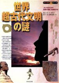 【中古】 世界超古代文明の謎 大いなる太古の沈黙の遺産を探究する！ 知の探究シリーズ／南山宏(著者),幸沙代子(著者),鈴木旭(著者),高橋良典(著者)