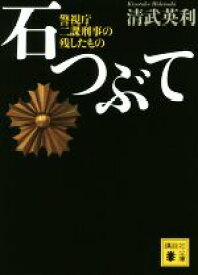 【中古】 石つぶて 警視庁二課刑事の残したもの 講談社文庫／清武英利(著者)