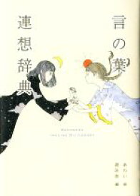 【中古】 言の葉連想辞典 YUEISHA　DICTIONARY／遊泳舎(編者),あわい