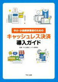 【中古】 中小・小規模事業者のためのキャッシュレス決済導入ガイド／TKC全国会システム委員会