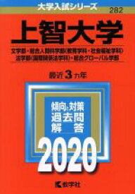 【中古】 上智大学(2020) 文学部・総合人間科学部〈教育学科・社会福祉学科〉・法学部〈国際関係法学科〉・総合グローバル 大学入試シリーズ282／教学社編集部(編者)