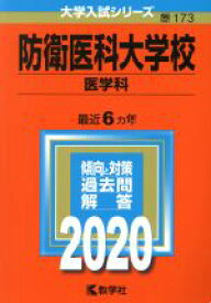 【中古】 防衛医科大学校(2020) 医学科 大学入試シリーズ173／教学社編集部(編者)