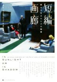 【中古】 短編画廊　絵から生まれた17の物語／アンソロジー(著者),ミーガン・アボット(著者),ジル・D．ブロック(著者),ロバート・オレン・バトラー(著者),リー・チャイルド(著者),ニコラス・クリストファー(著者),マイクル・コナリー(著者),ジェフリー・