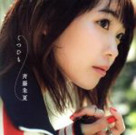 【中古】 くつひも（初回生産限定盤）（DVD付）／斉藤朱夏