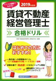 【中古】 イラスト図解でわかる！賃貸不動産経営管理士合格ドリル(2019年度版)／賃貸不動産経営管理士資格研究会(著者)