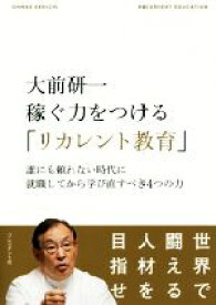 【中古】 大前研一稼ぐ力をつける「リカレント教育」 誰にも頼れない時代に就職してから学び直すべき4つの力 OHMAE　KENICHI　RECRUIT　EDITION／大前研一(著者)