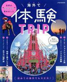【中古】 海外で体験TRIP JTBのMOOK／JTBパブリッシング