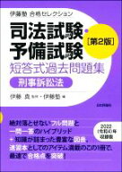 【中古】 司法試験・予備試験　短答式過去問題集　刑事訴訟法　第2版 伊藤塾合格セレクション／伊藤塾(編…
