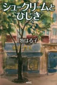 【中古】 シュークリームとひじき／牧はる子(著者)