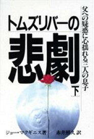 【中古】 トムズリバーの悲劇(下) 父への疑惑に心揺れる三人の息子／ジョーマクギニス(著者),赤井照久(訳者)