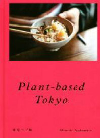 【中古】 Plant－based　Tokyo　東京ベジ帖 momo　book／中村桃子(著者)