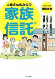 【中古】 大家さんのための家族信託 注目の「家族信託」の活用法について賃貸業に特化した唯一書！！／岡田文徳(著者)