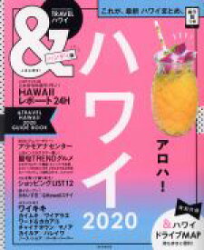 【中古】 ＆TRAVEL　ハワイ　ハンディ版(2020) これが、最新ハワイまとめ。 ASAHI　ORIGINAL／朝日新聞出版(編者)
