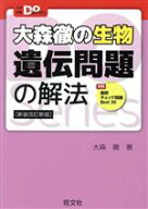 【中古】 大森徹の生物　遺伝問題の解法　新装改訂新版 大学受験Do　Series／大森徹(著者)