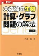 【中古】 大森徹の生物　計算・グラフ問題の解法　三訂版 大学受験Do　Series／大森徹(著者)