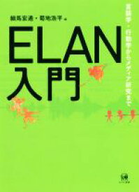 【中古】 ELAN入門 言語学・行動学からメディア研究まで／細馬宏通(編者),菊地浩平(編者)