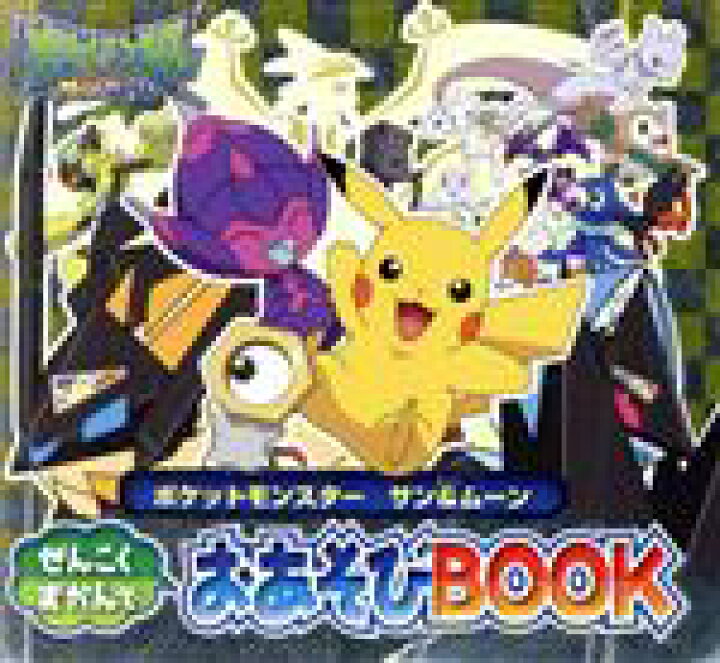 楽天市場 中古 ポケットモンスター サン ムーン ぜんこくずかんでおあそびｂｏｏｋ ピギー ファミリー シリーズ 小学館集英社プロダクション 中古 Afb ブックオフオンライン楽天市場店