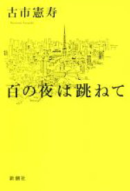 【中古】 百の夜は跳ねて／古市憲寿(著者)