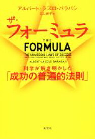 【中古】 ザ・フォーミュラ 科学が解き明かした「成功の普遍的法則」／アルバート・ラズロ・バラバシ(著者),江口泰子(訳者)