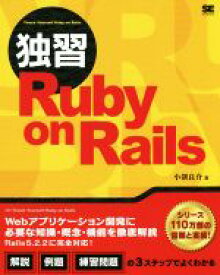 【中古】 独習　Ruby　on　Rails／小餅良介(著者)