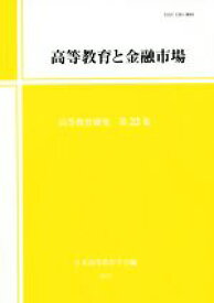 【中古】 高等教育と金融市場 高等教育研究第22集／日本高等教育学会研究紀要編集委員会(編者)