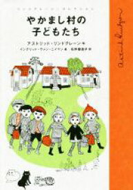 【中古】 やかまし村の子どもたち リンドグレーン・コレクション／アストリッド・リンドグレーン(著者),石井登志子(訳者),イングリッド・ヴァン・ニイマン