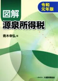 【中古】 図解　源泉所得税(令和元年版)／青木幸弘(編者)