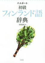 楽天市場】フィンランド語日本語小辞典の通販