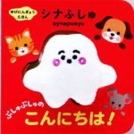 【中古】 ゆびにんぎょうえほん　シナぷしゅ　ぷしゅぷしゅの　こんにちは！／テレビ東京(監修)