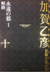 【中古】 加賀乙彦長篇小説全集(十) 永遠の都　1　岐路／加賀乙彦(著者)